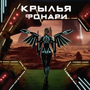 КРЫЛЬЯ-ФОНАРИ (Explicit)