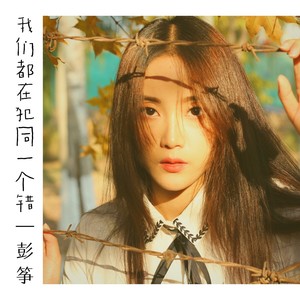 我们都在犯同一个错