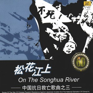 玫瑰三愿_神圣的战争——中国抗日战争救亡歌曲 (三) 松花江上