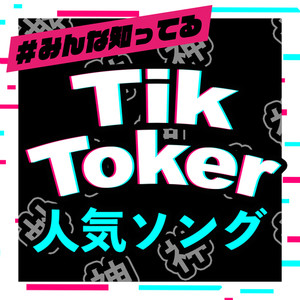 ♯みんな知ってる TIK TOKER 人気ソング (DJ Mix)