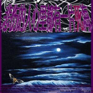 悲伤的人心里都有一片死海