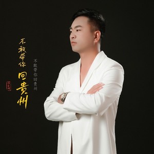 不敢带你回贵州