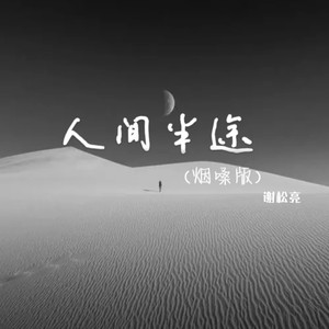人间半途 (合唱版)