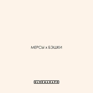 Мерсы х Бэшки (Explicit)