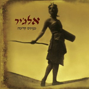 מנועים קדימה