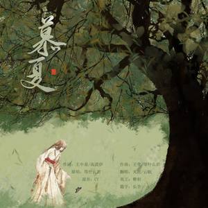 慕夏 (翻自 等什么君)