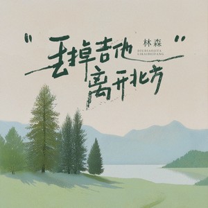 丢掉吉他离开北方（我离开了北方）