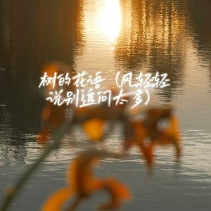 纯爱高冷女神 - 树的花语（风轻轻说别追问太多）