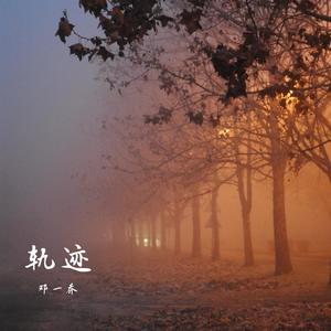 轨迹 (然后忘记你)