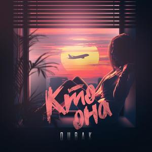 ÐÑÐ¾ Ð¾Ð½Ð° (prod. by ENVY)