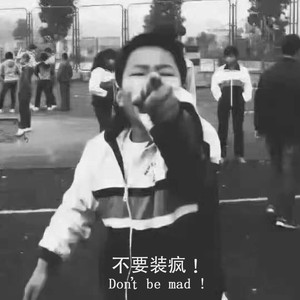 不要装疯 (prod.hollow)