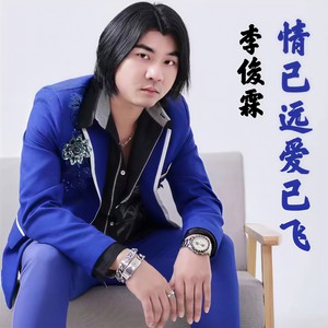 情已远爱已飞 (伴奏)