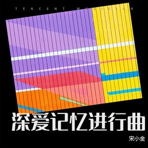 深爱记忆 (伴奏)