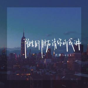 陌生的朋友请你听我讲