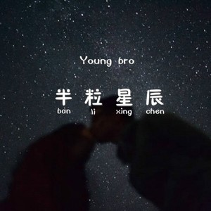 半粒星辰 (Prod by HZ.MY)