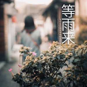 等雨来