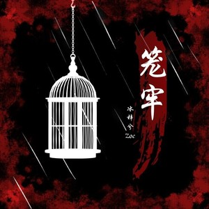 笼牢 (伴奏)