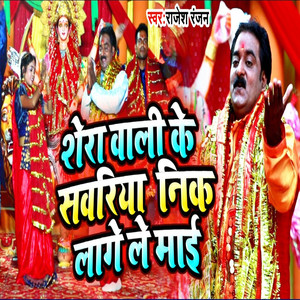 Shera Waali Ke Savariya Nik Laage Le Maai