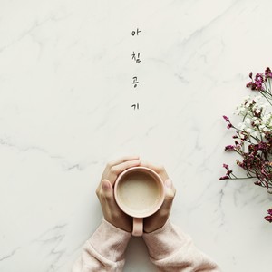 아침공기
