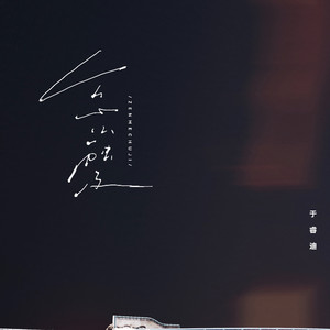怎么触及 (伴奏)