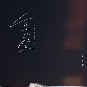 怎么触及 (伴奏)