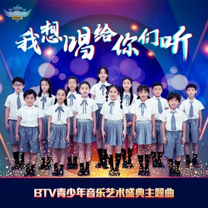 我想唱给你们听 (Btv青少年音乐艺术盛典主题曲)