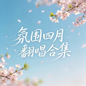 谁动了我的琴弦 (氛围R&B)封面