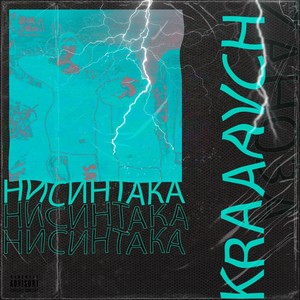 Нисинтака (Explicit)