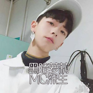 黑暗萝莉 (口白)