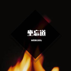 坐忘道 (少御音翻唱版)