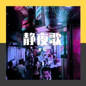 靜夜歌