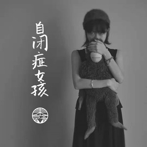 冬京茶 - 自闭症女孩 (Single Version)
