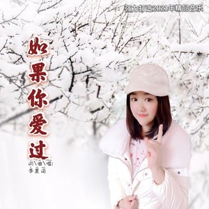 如果你爱过 (伴奏)