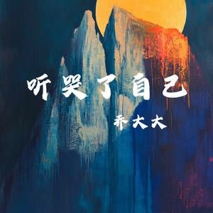听哭了自己
