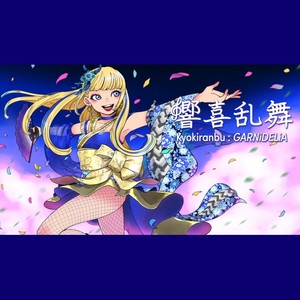 響喜乱舞 -Kyouki Ranbu-