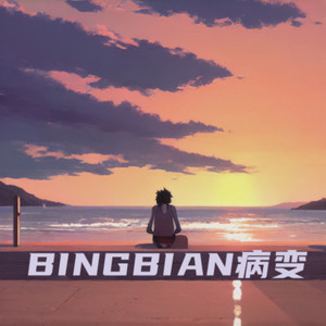 BINGBIAN病变