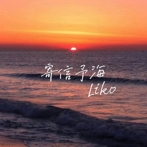 寄信予海