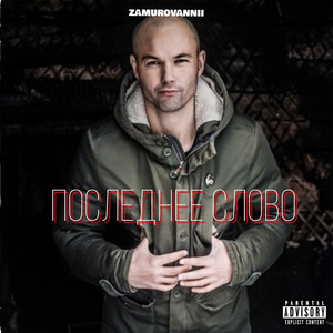 Последнее слово (Explicit)