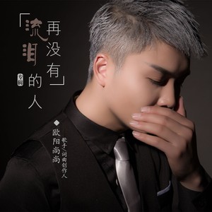 欧阳尚尚 - 再没有流泪的人