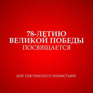 78-летию Великой Победы посвящается