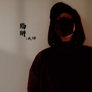 陷阱