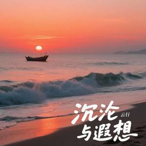 沉沦与遐想