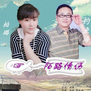 陌路情伤