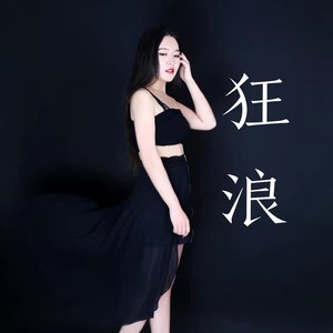 狂浪