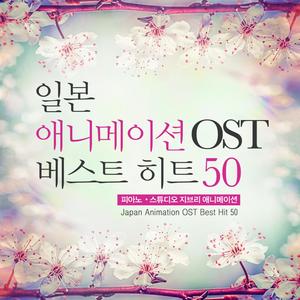 일본 애니메이션 Original Soundtrack 베스트히트50