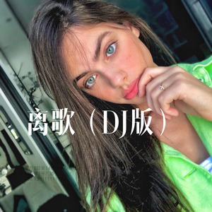 冷酷到底 (Remix)