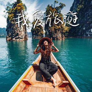 节奏感的BGM - 旅行音乐封面
