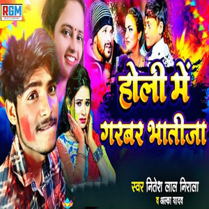 Holi Me Garabar Bhatija