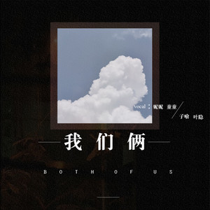 我们俩 (女声版)