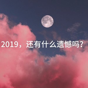 关于2019，还有什么遗憾吗？